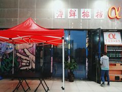 门面-阿尔法海鲜排档(爱琴海店)