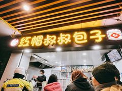 -红帽叔叔包子