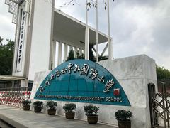 -杭州上海世界外国语小学
