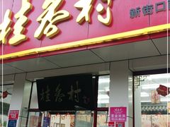 门面-桂香村(护国寺店)