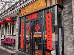 -新侨小馆(东直门北小街店)