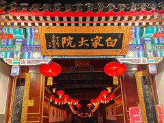 门面-白家大院·王府宫廷菜(苏州街店)