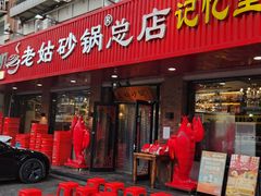 -老姑砂锅·烧烤天津菜(体北道店)