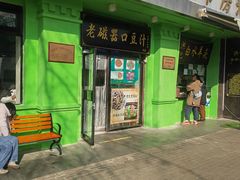 -老磁器口豆汁店(天坛店)