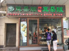 门面-耳朵眼炸糕(滨江道店)