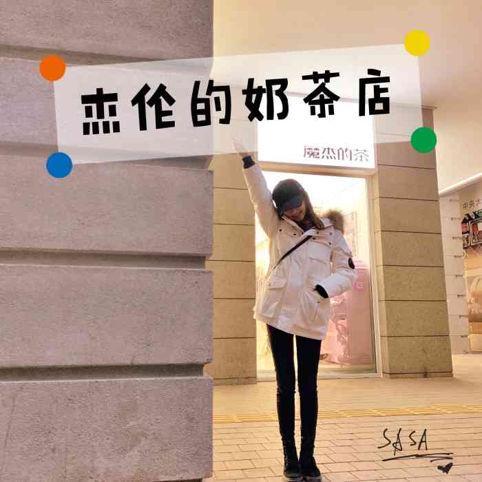 j-tea魔杰的茶(上海外滩店)-"补写点评～ 店开的第一天就来排队了!买.