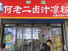 -何老二卤汁凉粉