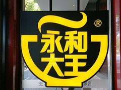 门面-永和大王(小厨·东四十条店)