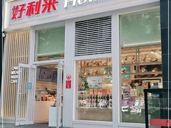 门面-好利来(朝外店)