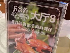 -五谷芳乳鸽王(海景店)