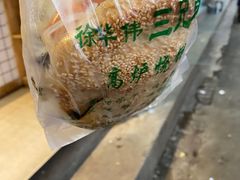 -三兄弟高炉烧饼