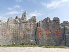 -敕勒川草原文化旅游区