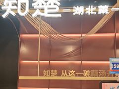 -知楚•精致湖北菜(武商MALL店)