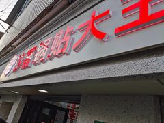 门面-黄阿姨锅贴大王(万航渡路店)