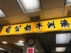 门面-澳洲牛奶公司(佐敦店)