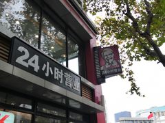 -肯德基(沪东店)