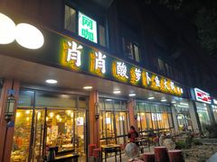 -肖肖酸萝卜鱼火锅(总店)