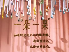 -一朵一果(南锣鼓巷店)