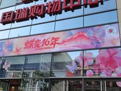 -国瑞购物中心