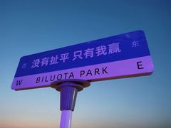 -北戴河碧螺塔海上酒吧公园