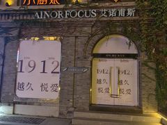 -1912街区