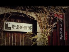 -斯多格书乡(北京大学畅春园店)