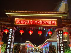 -欢乐海岸美食联盟