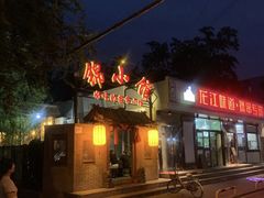 门面-锦小馆(安贞店)