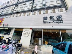 -黄金粥港式·早晚茶(海阳路店)