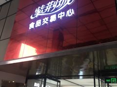 -紫荆城食品交易中心(华强北店)