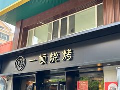 -一顿烧烤(八经街店)
