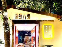 -海岛八号龙虾烧烤田鸡(蓝天路总店)