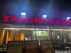-虾乐园龙虾·夜宵(松江店)