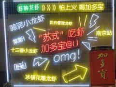 -盱眙虾神於氏龙虾(夫子庙红街店)