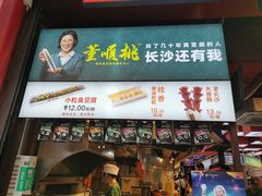 -董顺桃老长沙臭豆腐(步行街店)