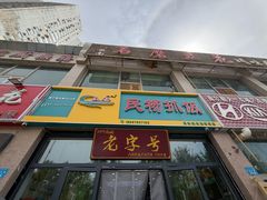 -民杨抓饭(柏香苑店)