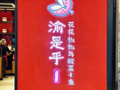 -渝是乎花花椒椒与酸菜鱼(大兴绿地缤纷城店)