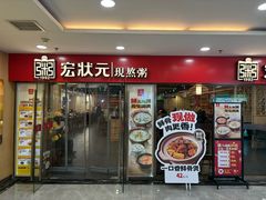 -宏状元现熬粥·京味菜(五棵松店)