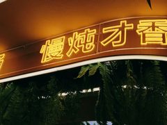 -旧县羊蝎子(旧县店)