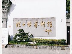 -程十发艺术馆