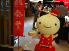 -鼎泰丰(当代商城店)