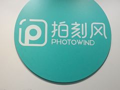 -拍刻风照相馆(南山西丽店)