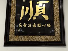 -六顺园清真回族饭店(工程街店)