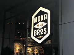 门面-Moka Bros 摩卡站(嘉华店)