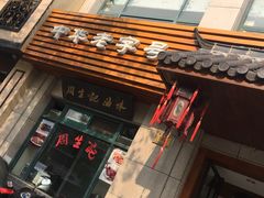 -丁莲芳(苕溪路店)