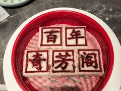 -奇芳阁·百年清真南京菜(夫子庙店)