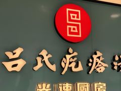 门面-吕氏疙瘩汤·新派鲁菜(东城万达广场店)