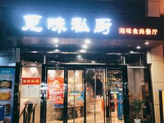 门面-觅味私厨(汉阳店)
