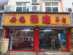 门面-安稳稳鑫羊肉