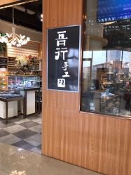 -吾行DIY手工坊(壹方北馆店)